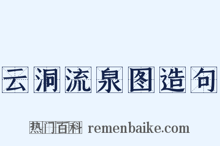 云洞流泉图造句是什么意思的图片
